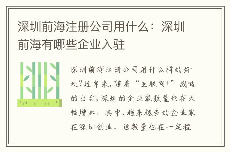 深圳前海注冊(cè)公司用什么：深圳前海有哪些企業(yè)入駐