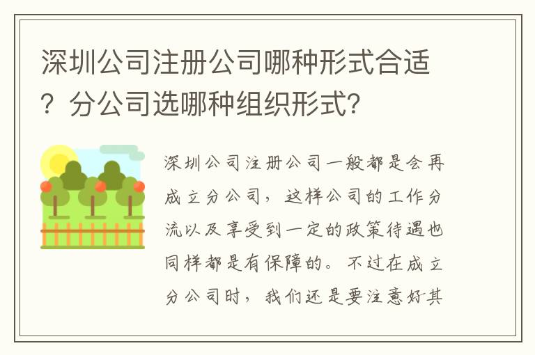 深圳公司注冊公司哪種形式合適？分公司選哪種組織形式？
