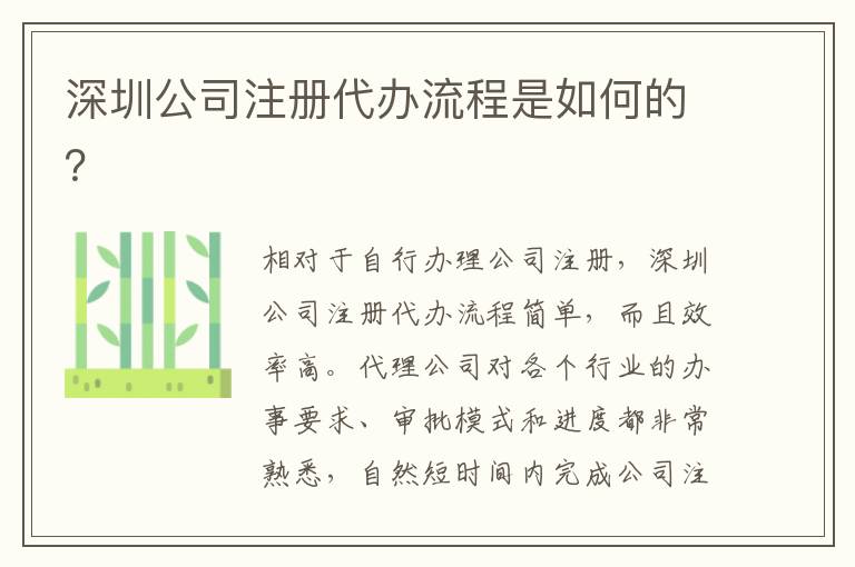 深圳公司注冊代辦流程是如何的？