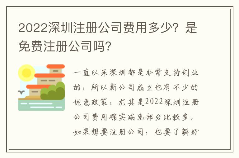 2022深圳注冊公司費用多少？是免費注冊公司嗎？