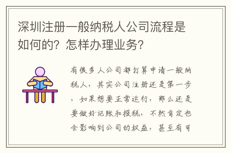 深圳注冊一般納稅人公司流程是如何的？怎樣辦理業(yè)務(wù)？