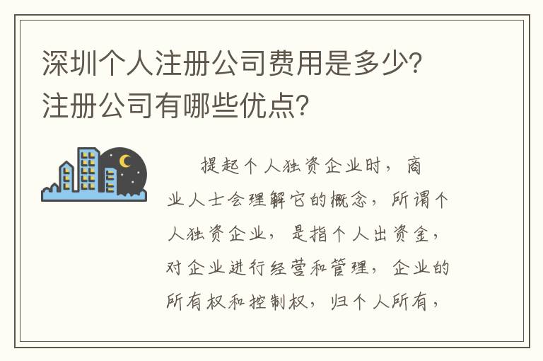 深圳個(gè)人注冊(cè)公司費(fèi)用是多少？注冊(cè)公司有哪些優(yōu)點(diǎn)？