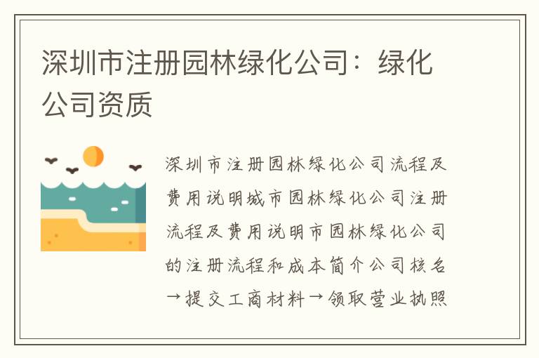 深圳市注冊(cè)園林綠化公司：綠化公司資質(zhì)