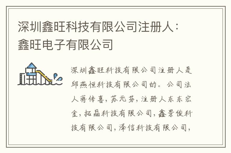 深圳鑫旺科技有限公司注冊(cè)人：鑫旺電子有限公司