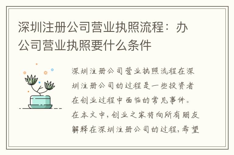 深圳注冊公司營業(yè)執(zhí)照流程：辦公司營業(yè)執(zhí)照要什么條件