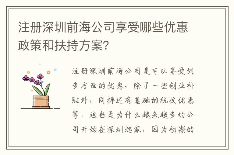 注冊深圳前海公司享受哪些優(yōu)惠政策和扶持方案？