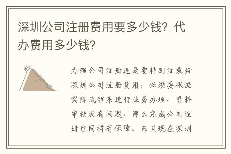 深圳公司注冊費用要多少錢？代辦費用多少錢？