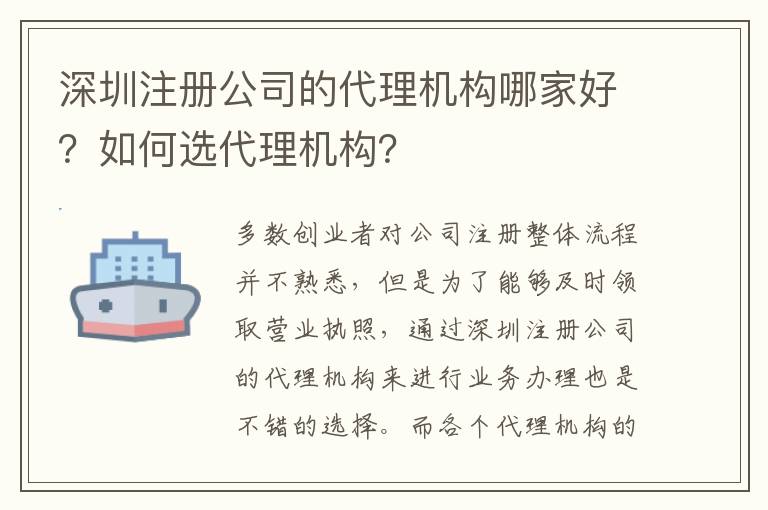 深圳注冊公司的代理機構(gòu)哪家好？如何選代理機構(gòu)？