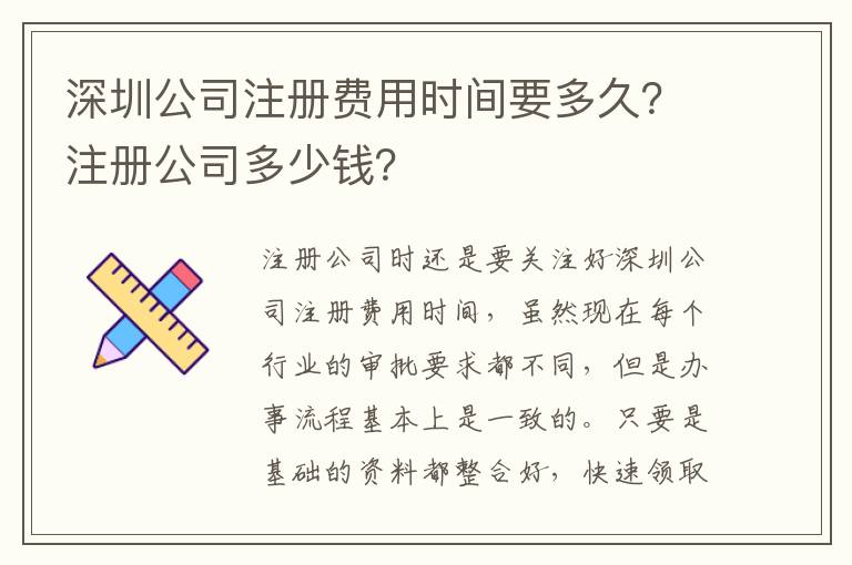 深圳公司注冊費用時間要多久？注冊公司多少錢？