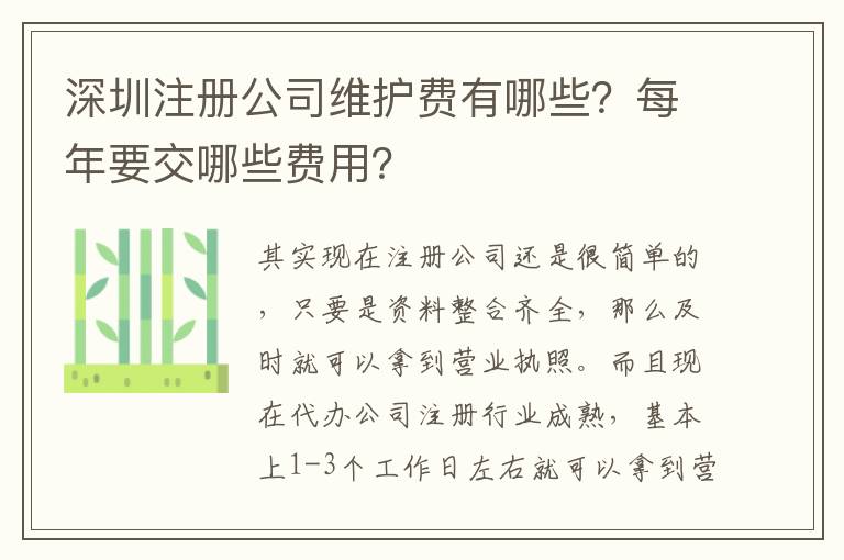 深圳注冊公司維護費有哪些？每年要交哪些費用？