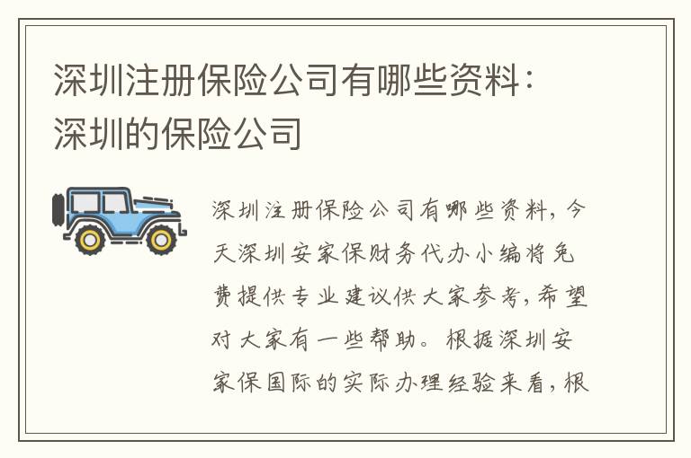 深圳注冊保險(xiǎn)公司有哪些資料：深圳的保險(xiǎn)公司