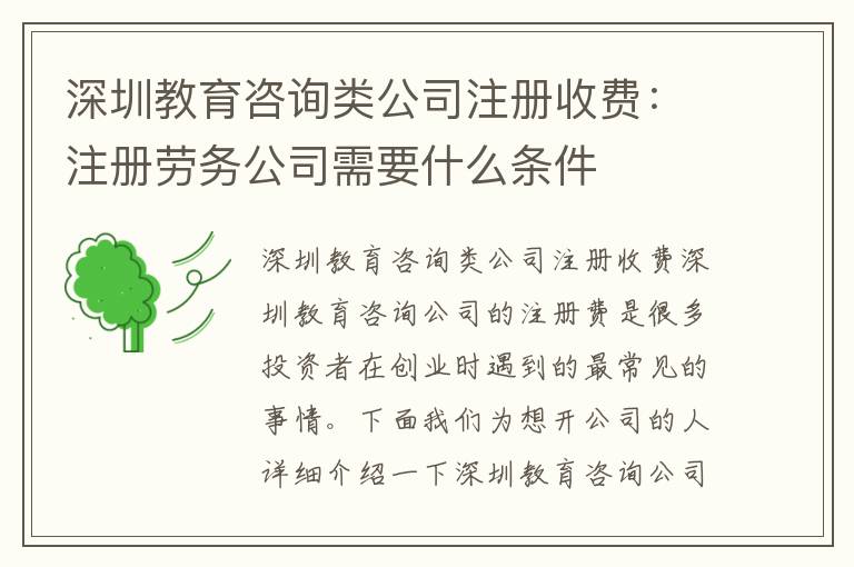 深圳教育咨詢類公司注冊(cè)收費(fèi)：注冊(cè)勞務(wù)公司需要什么條件