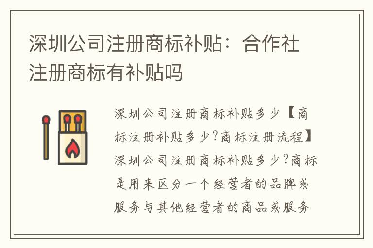 深圳公司注冊商標(biāo)補(bǔ)貼：合作社注冊商標(biāo)有補(bǔ)貼嗎