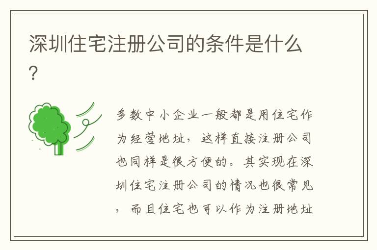 深圳住宅注冊公司的條件是什么？