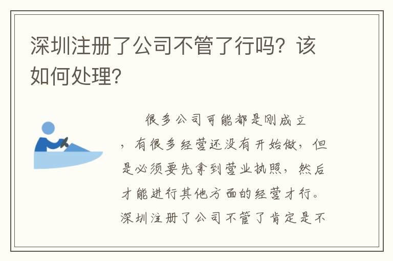 深圳注冊(cè)了公司不管了行嗎？該如何處理？