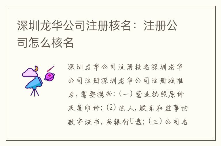 深圳龍華公司注冊(cè)核名：注冊(cè)公司怎么核名