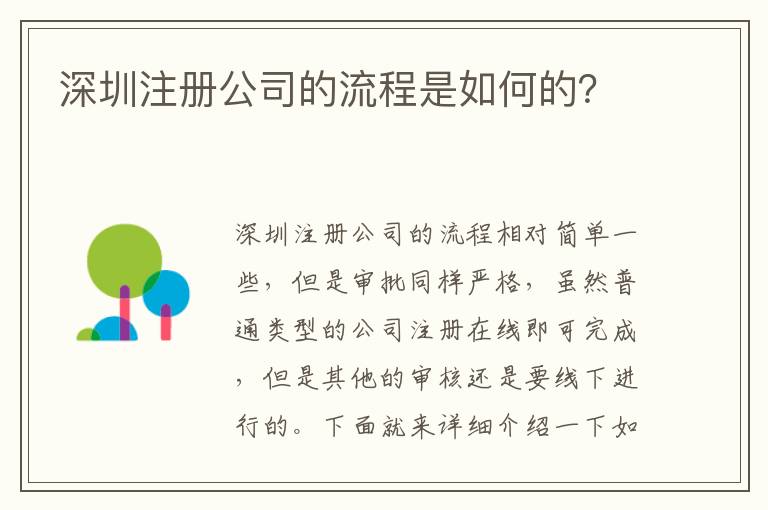 深圳注冊(cè)公司的流程是如何的？