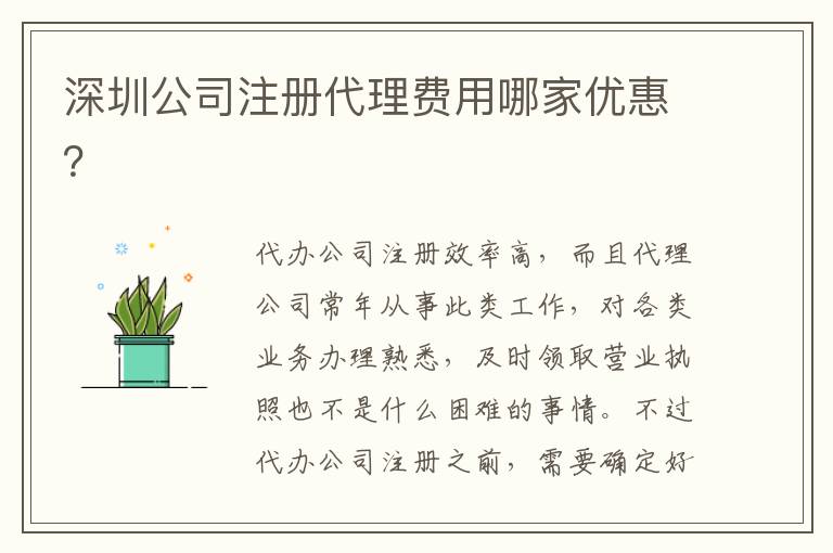 深圳公司注冊代理費用哪家優(yōu)惠？