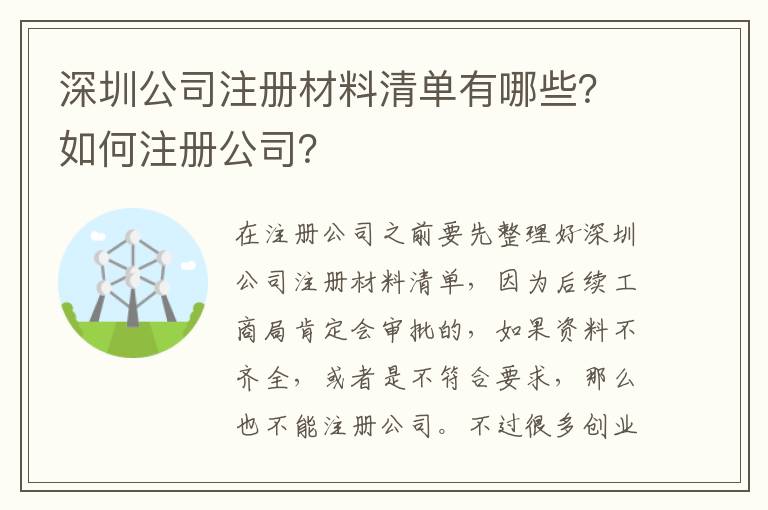 深圳公司注冊材料清單有哪些？如何注冊公司？