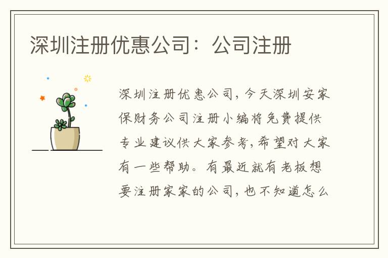 深圳注冊優(yōu)惠公司：公司注冊