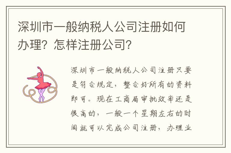 深圳市一般納稅人公司注冊如何辦理？怎樣注冊公司？