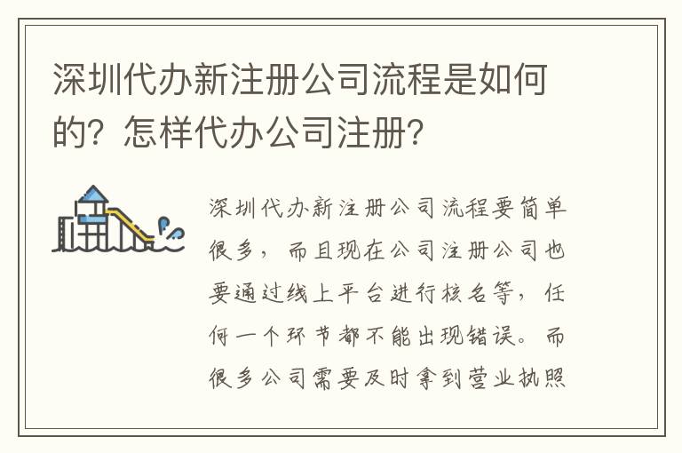 深圳代辦新注冊公司流程是如何的？怎樣代辦公司注冊？