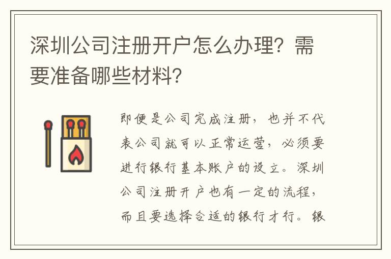 深圳公司注冊開戶怎么辦理？需要準備哪些材料？