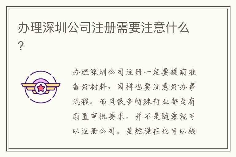 辦理深圳公司注冊需要注意什么？