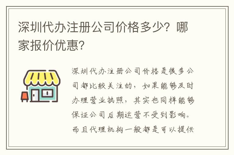 深圳代辦注冊公司價格多少？哪家報價優(yōu)惠？