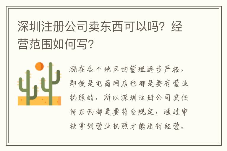 深圳注冊公司賣東西可以嗎？經(jīng)營范圍如何寫？