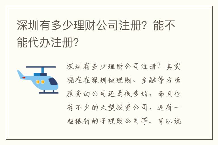 深圳有多少理財(cái)公司注冊(cè)？能不能代辦注冊(cè)？
