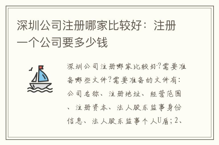 深圳公司注冊哪家比較好：注冊一個公司要多少錢