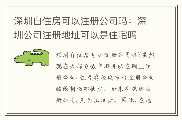 深圳自住房可以注冊(cè)公司嗎：深圳公司注冊(cè)地址可以是住宅嗎