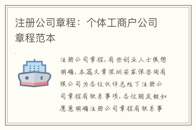 注冊公司章程：個體工商戶公司章程范本
