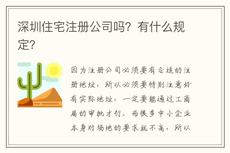 深圳住宅注冊公司嗎？有什么規(guī)定？