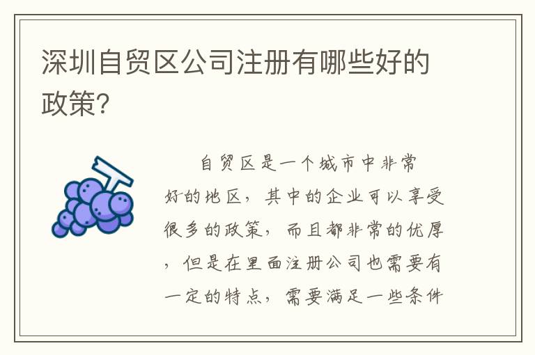 深圳自貿區(qū)公司注冊有哪些好的政策？