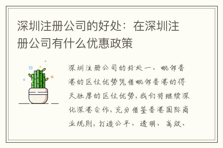 深圳注冊公司的好處：在深圳注冊公司有什么優(yōu)惠政策