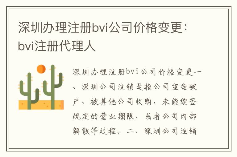 深圳辦理注冊bvi公司價格變更：bvi注冊代理人