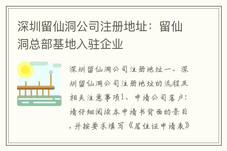 深圳留仙洞公司注冊地址：留仙洞總部基地入駐企業(yè)