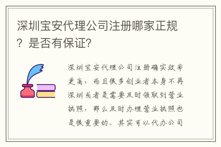 深圳寶安代理公司注冊哪家正規(guī)？是否有保證？