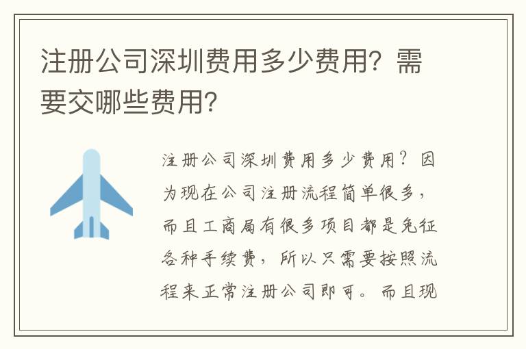 注冊公司深圳費用多少費用？需要交哪些費用？