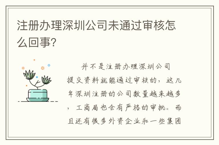 注冊(cè)辦理深圳公司未通過(guò)審核怎么回事？