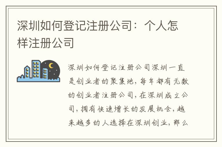 深圳如何登記注冊(cè)公司：個(gè)人怎樣注冊(cè)公司