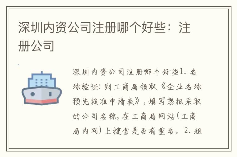 深圳內(nèi)資公司注冊哪個(gè)好些：注冊公司