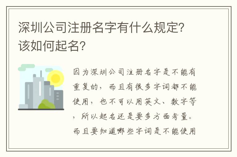 深圳公司注冊名字有什么規(guī)定？該如何起名？