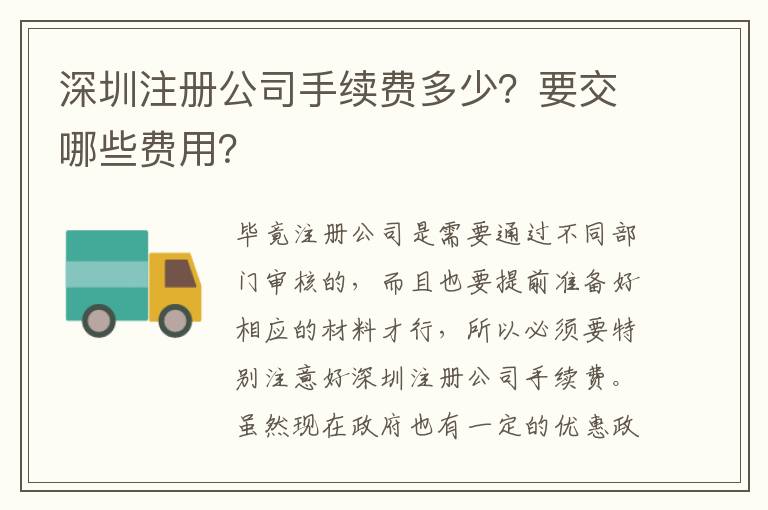 深圳注冊公司手續(xù)費多少？要交哪些費用？