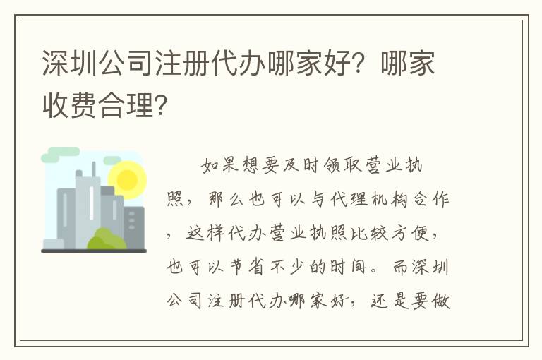 深圳公司注冊代辦哪家好？哪家收費合理？