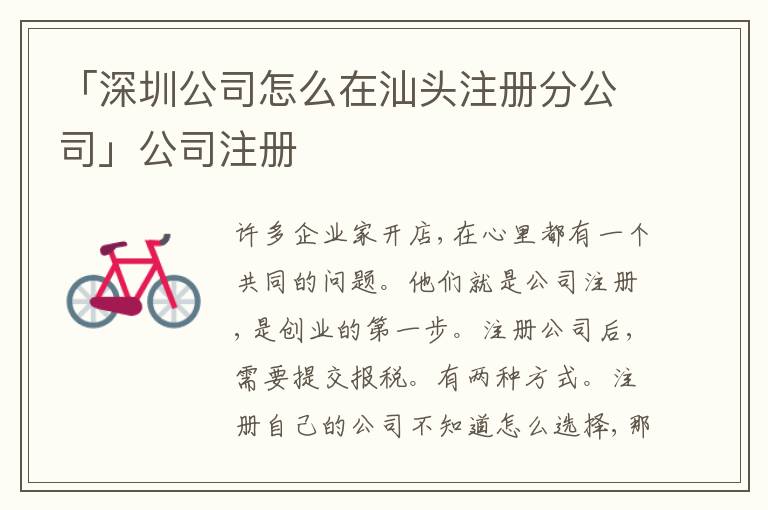 「深圳公司怎么在汕頭注冊(cè)分公司」公司注冊(cè)
