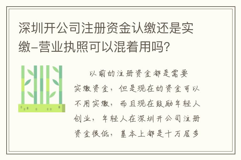 深圳開公司注冊資金認繳還是實繳-營業(yè)執(zhí)照可以混著用嗎？