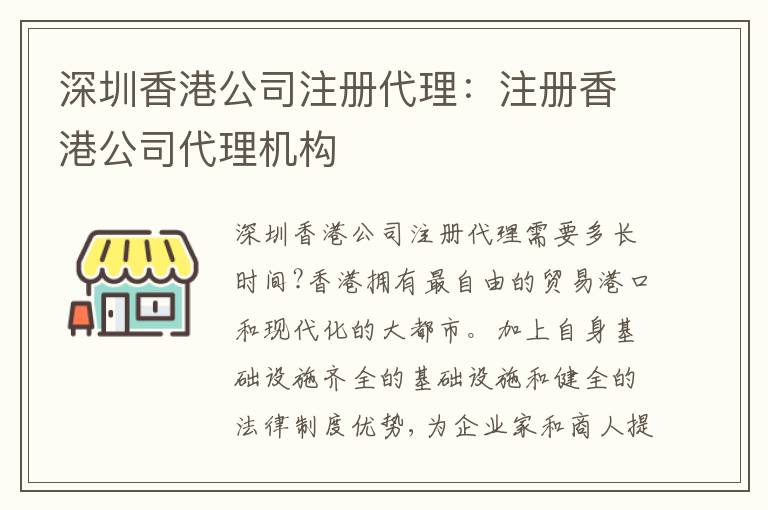 深圳香港公司注冊(cè)代理：注冊(cè)香港公司代理機(jī)構(gòu)